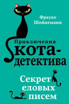 Секрет еловых писем — обложка книги