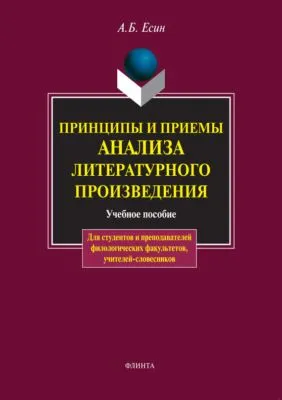Принципы и приемы анализа литературного произведения — обложка книги