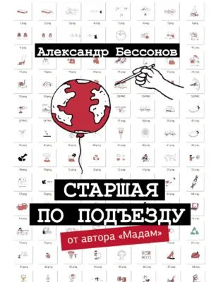 Старшая по подъезду — обложка книги