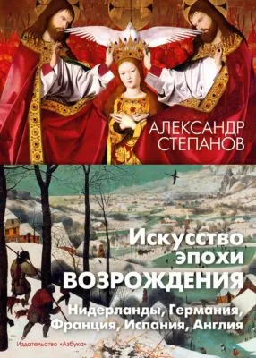 Искусство эпохи Возрождения. Нидерланды, Германия, Франция, Испания, Англия — обложка книги