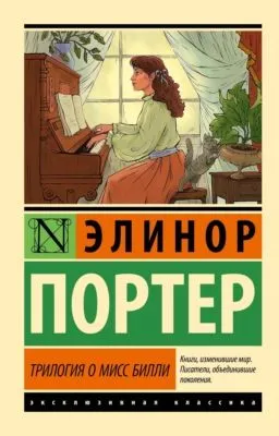 Трилогия о мисс Билли — обложка книги