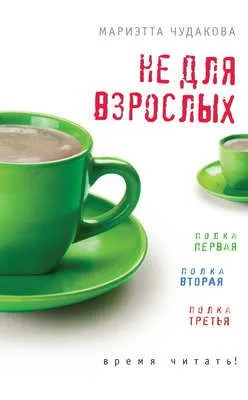 Не для взрослых. Время читать! (сборник) — обложка книги