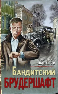 Бандитский брудершафт — обложка книги