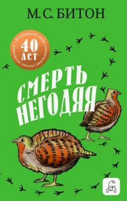Смерть негодяя — обложка книги