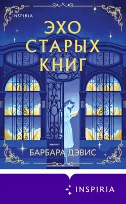 Эхо старых книг — обложка книги