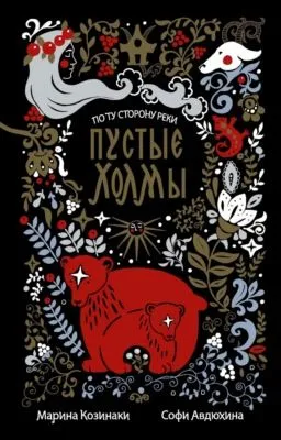 Пустые Холмы — обложка книги