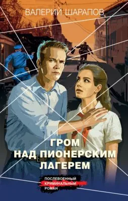 Гром над пионерским лагерем — обложка книги