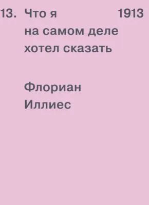 1913. Что я на самом деле хотел сказать — обложка книги