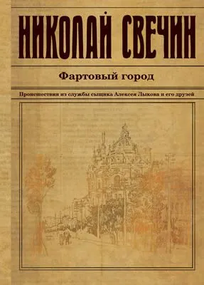 Фартовый город — обложка книги