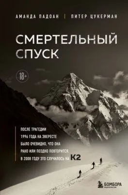 Смертельный спуск. Трагедия на одной из самых сложных вершин мира – К2 — обложка книги