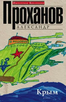 Крым — обложка книги
