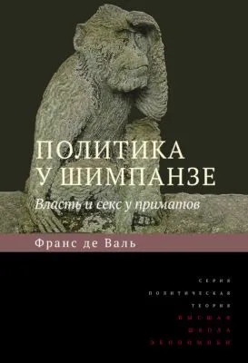 Политика у шимпанзе. Власть и секс у приматов — обложка книги