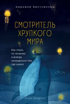 Смотритель хрупкого мира. Как плыть по течению и всегда оказываться там, где нужно — обложка книги