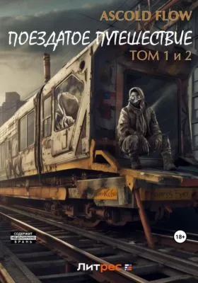 Поездатое путешествие. Том 1 и 2 — обложка книги