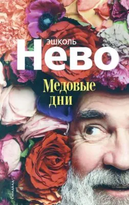 Медовые дни — обложка книги