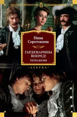 Гардемарины, вперед! — обложка книги
