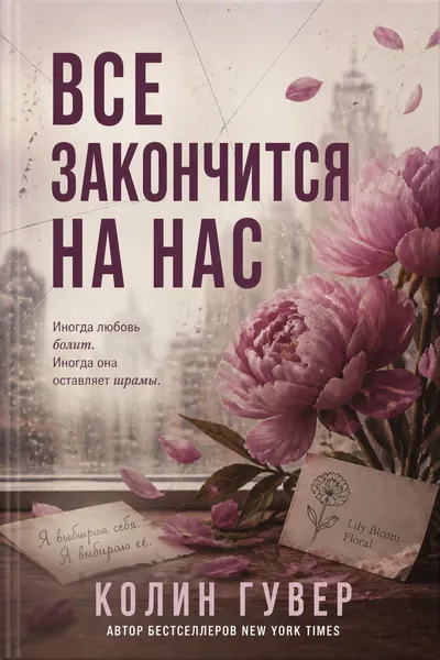 Все закончится на нас — обложка книги