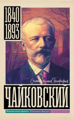 Чайковский — обложка книги