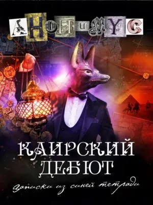 Каирский дебют. Записки из синей тетради — обложка книги