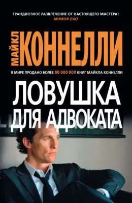 Ловушка для адвоката — обложка книги