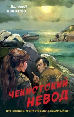 Чекистский невод — обложка книги