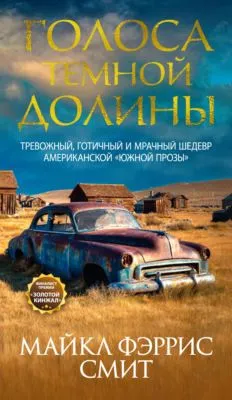 Голоса темной долины — обложка книги