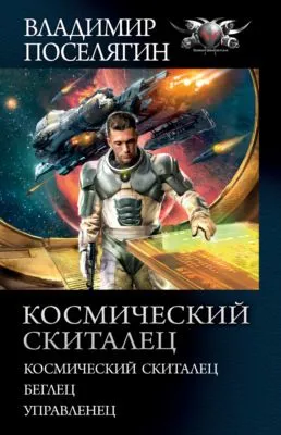 Космический скиталец: Космический скиталец. Беглец. Управленец — обложка книги