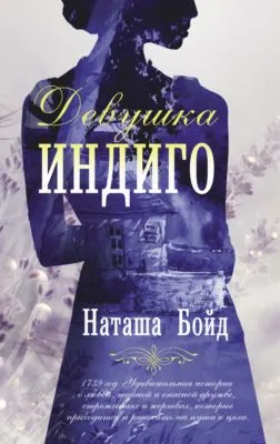 Девушка индиго — обложка книги