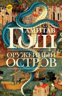 Оружейный остров — обложка книги