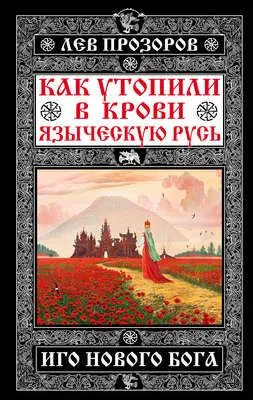 Как утопили в крови Языческую Русь. Иго нового Бога — обложка книги