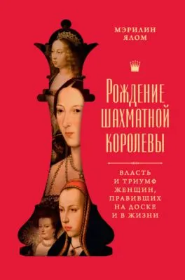 Рождение шахматной королевы. Власть и триумф женщин, правивших на доске и в жизни — обложка книги