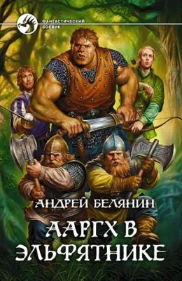 Ааргх в эльфятнике — обложка книги