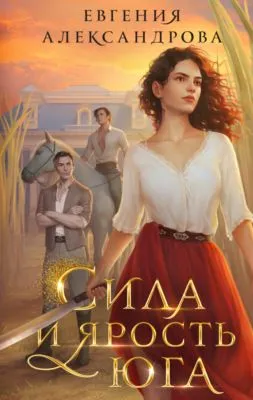 Сила и ярость Юга — обложка книги