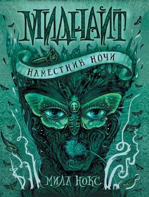 Наместник ночи — обложка книги
