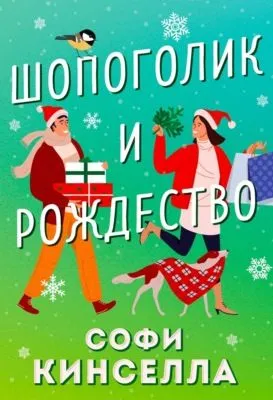Шопоголик и Рождество — обложка книги