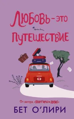 Любовь – это путешествие — обложка книги