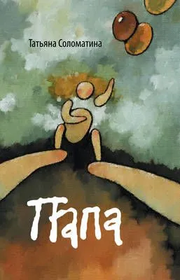 Папа — обложка книги