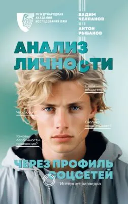 Анализ личности через профиль соцсетей. Интернет-разведка — обложка книги