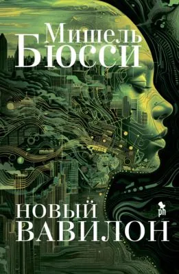 Новый Вавилон — обложка книги