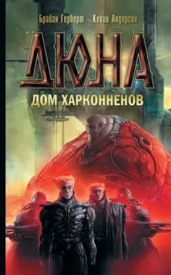 Дюна: Дом Харконненов — обложка книги