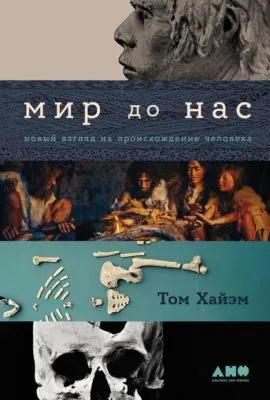 Мир до нас: Новый взгляд на происхождение человека — обложка книги