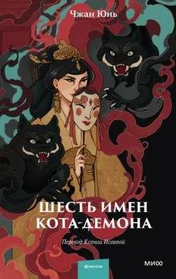Шесть имен кота-демона — обложка книги