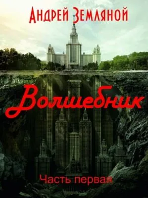 Волшебник — обложка книги