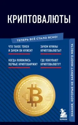 Криптовалюты. Знания, которые не займут много места — обложка книги