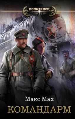 Командарм — обложка книги