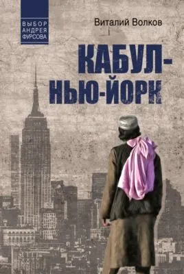 Кабул – Нью-Йорк — обложка книги