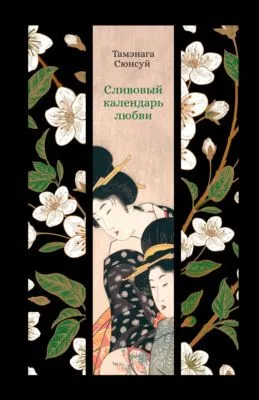 Сливовый календарь любви — обложка книги