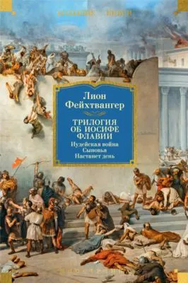 Трилогия об Иосифе Флавии: Иудейская война. Сыновья. Настанет день — обложка книги