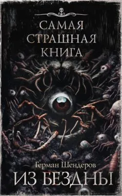 Из бездны — обложка книги