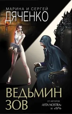 Ведьмин зов — обложка книги